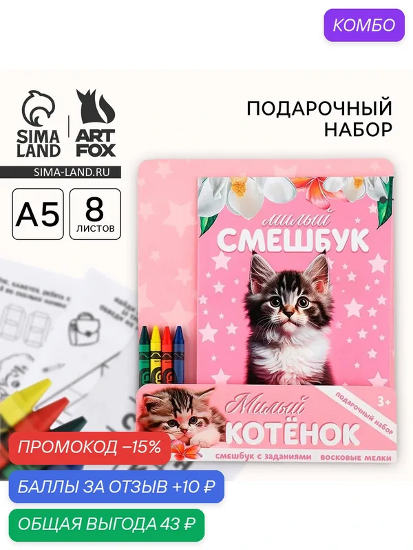 Подарочный набор: смешбук А5, 8 листов и восковые мелки «Милый котенок» — ArtFox, промокод и 10 баллов за отзыв Яндекс Маркет
