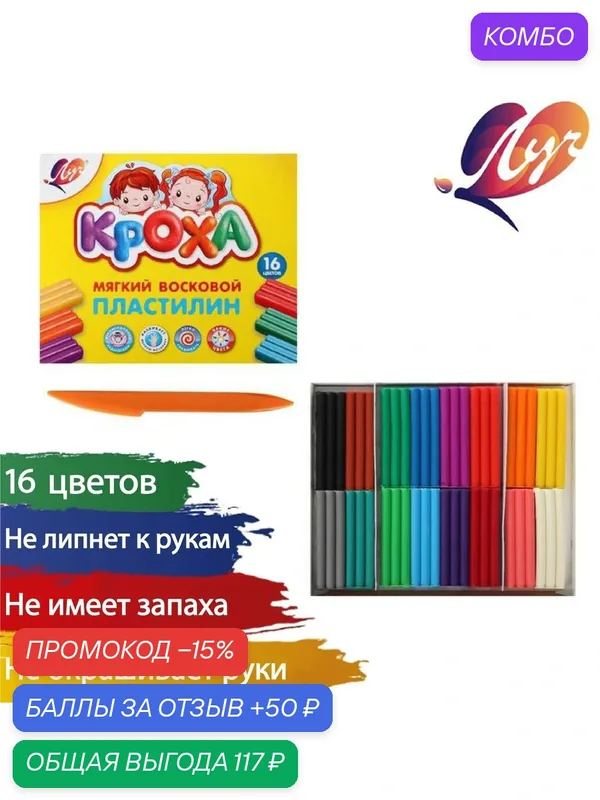 Пластилин мягкий (восковой) «Луч. Кроха», 16 цветов, 240 г, со стеком — Луч, промокод и 50 баллов за отзыв Яндекс Маркет