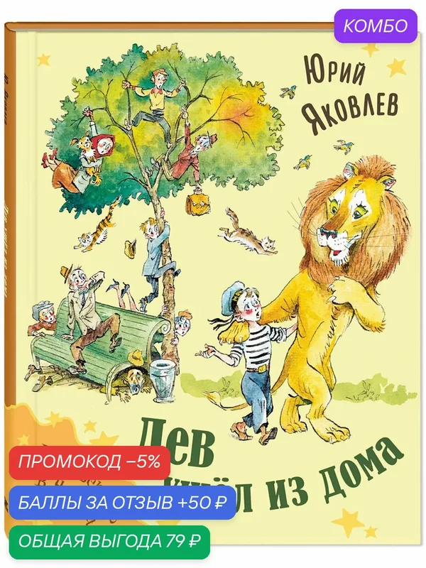 Книга Лев ушёл из дома — ЭНАС-КНИГА, скидка по промокоду Яндекс Маркет