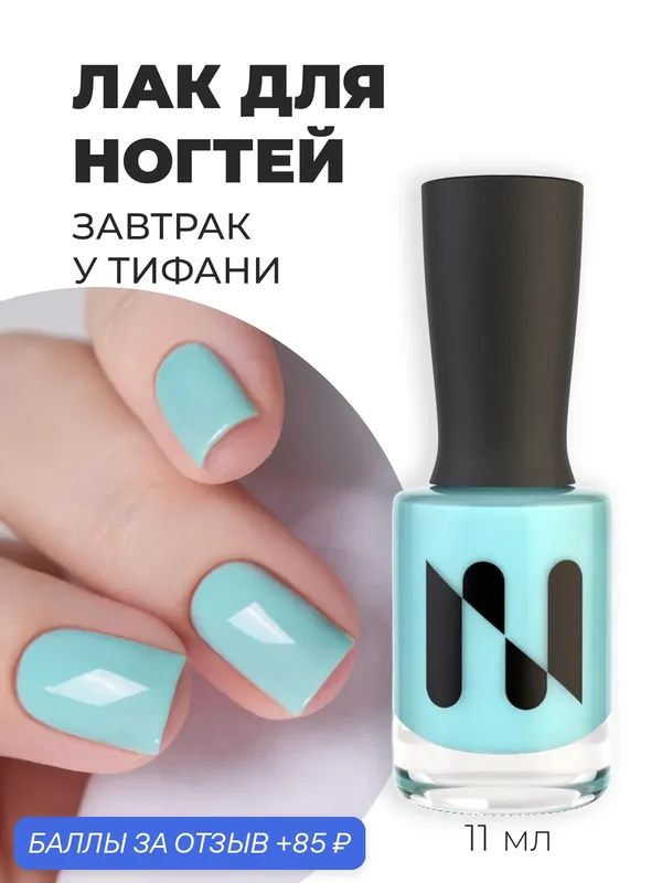 Masura Лак для ногтей укрепляющий, завтрак у Тиффани, мятный 1799, 11мл — Masura, 85 баллов за отзыв Яндекс Маркет
