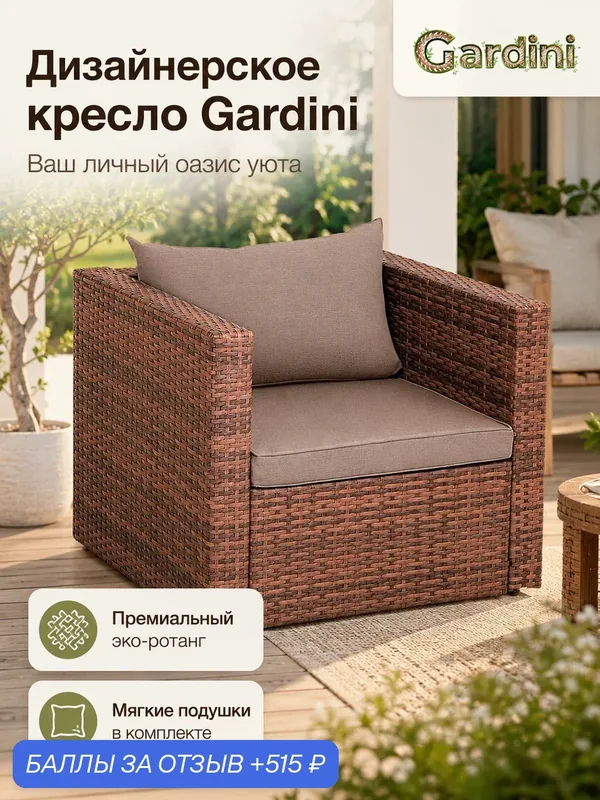 Кресло GARDINI Балкон из искусственного ротанга, капучино, 76х77х63 см — Gardini, 515 баллов за отзыв Яндекс Маркет