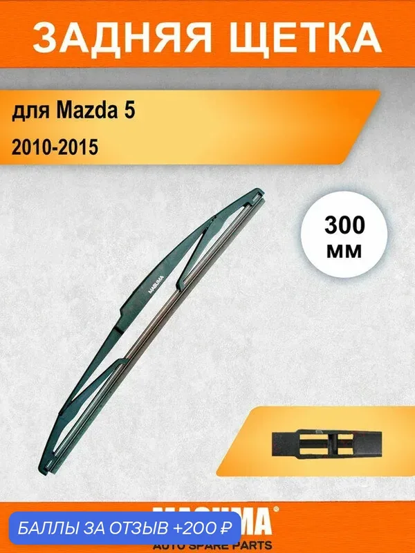 Задний дворник для Mazda 5 3 CW 2010-2015, 300 мм / задняя щетка стеклоочистителя 30 см — MASUMA, 200 баллов за отзыв Яндекс Маркет