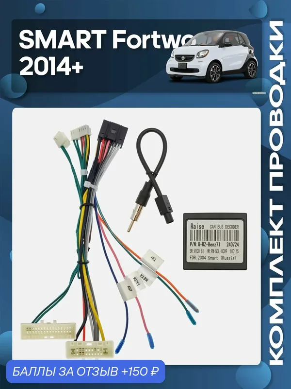 Комплект проводки SMART Fortwo 2014+ для установки Android магнитолы / Wide Media — Wide Media, 150 баллов за отзыв Яндекс Маркет