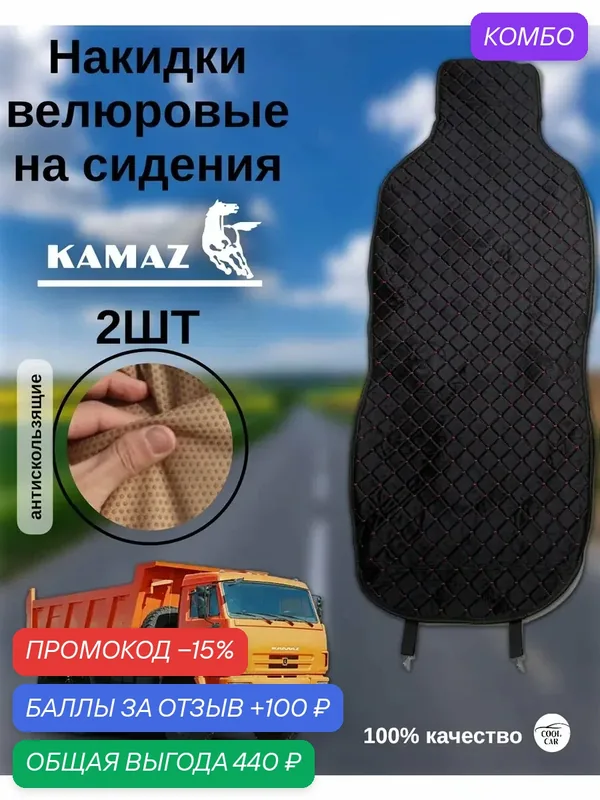 Чехлы COOL CAR, велюр, для КАМАЗ, защита от загрязнений, с карабинами, 2шт — COOL CAR, промокод и 100 баллов за отзыв Яндекс Маркет