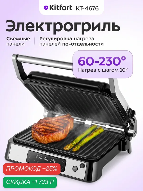 Электрогриль Kitfort КТ-4676 — Kitfort, скидка по промокоду Яндекс Маркет