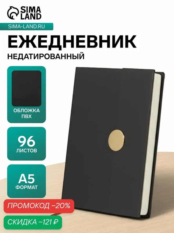 Ежедневник недатированный формат А5, с клапаном, 96л, линия, пвх, Черный — Сима-ленд, скидка по промокоду Яндекс Маркет