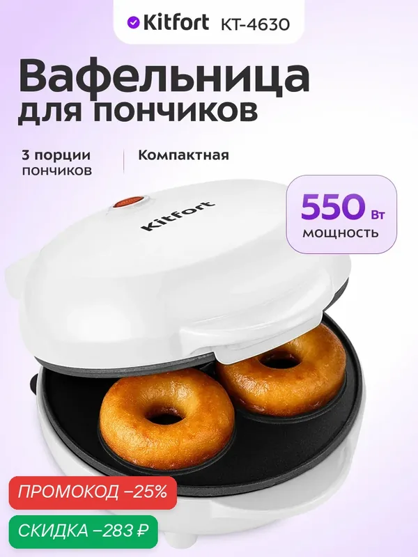 Вафельница для пончиков Kitfort КТ-4630, 550 Вт мощность, 3 порции — Kitfort, скидка по промокоду Яндекс Маркет