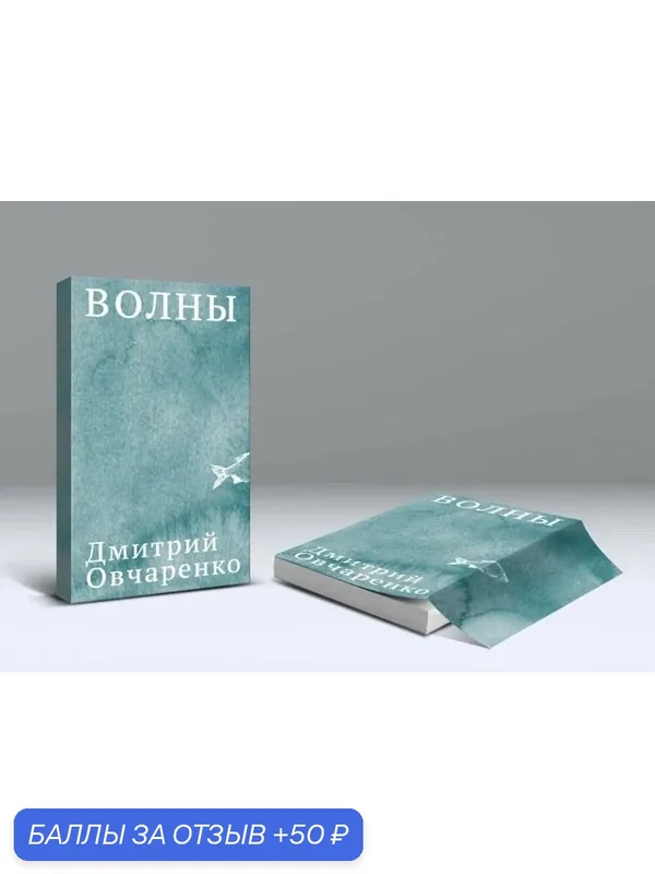 Книга "Волны", автор Дмитрий Овчаренко, 2025 год, 74 стр, мягкий переплет — DELIBRI, 50 баллов за отзыв Яндекс Маркет