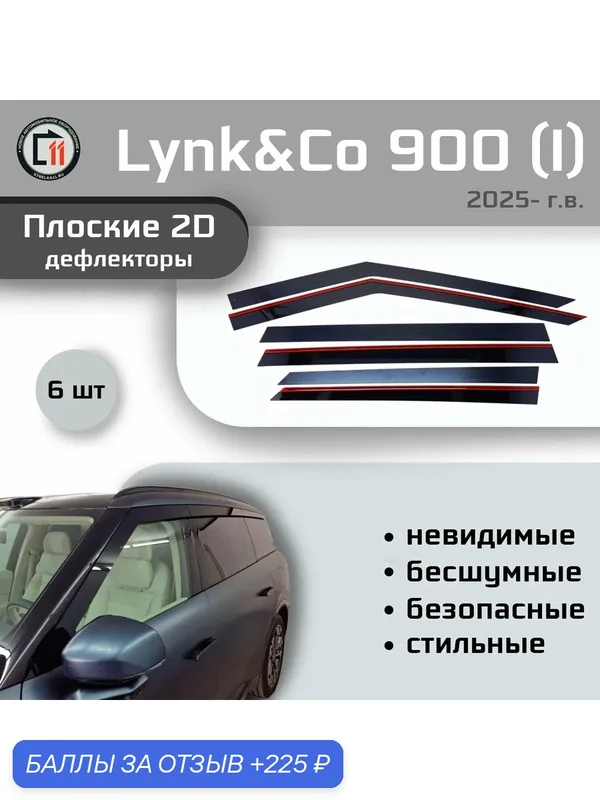 Дефлекторы 2D для LYNK&CO 900 2025- (I), 6шт — Стрелка11, 225 баллов за отзыв Яндекс Маркет