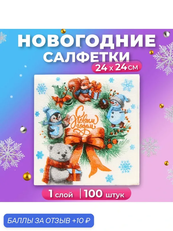 Салфетки новогодние бумажные Мой выбор «Рождественский Венок» 1 слой, 24х24 см, 100 шт — Мой выбор, 10 баллов за отзыв Яндекс Маркет
