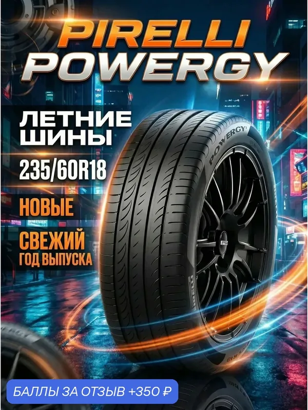 Шины Летние PIRELLI 235/60R18 103V POWERGY, новые для автомобиля — Pirelli, скидка по промокоду Яндекс Маркет