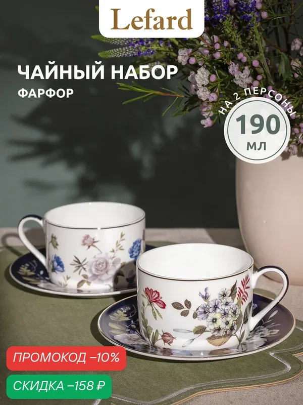 Чайный набор Lefard Belle Кобальт 190 мл на 2 персоны, фарфор — Lefard, скидка по промокоду Яндекс Маркет