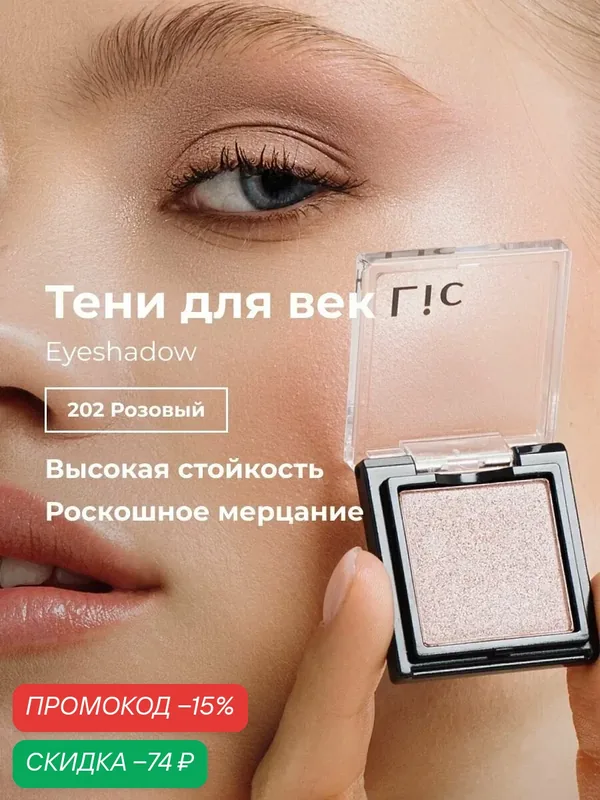 Сияющие тени для век стойкие Eyeshadow Lic оттенок 202 розовый Лик — Lic, скидка по промокоду Яндекс Маркет