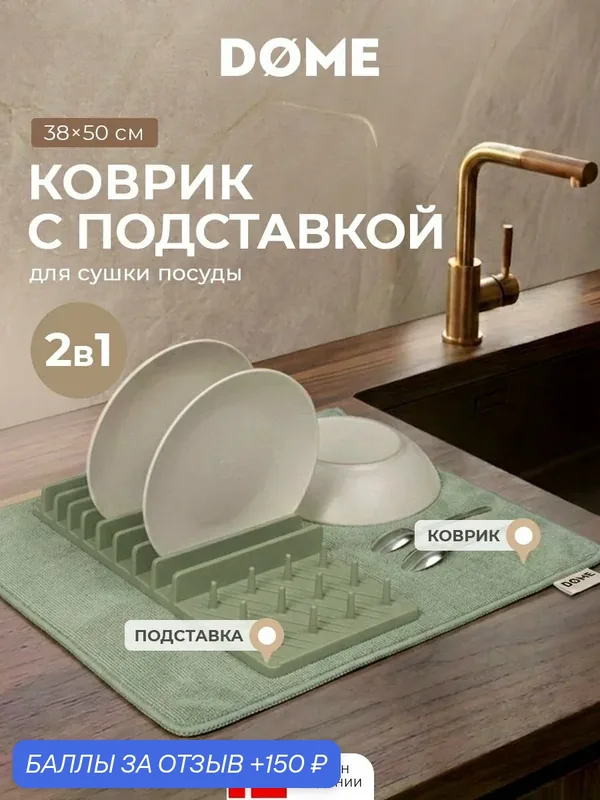 DOME Коврик для сушки посуды с подставкой "Войенс" 38х50 — Dome, 150 баллов за отзыв Яндекс Маркет