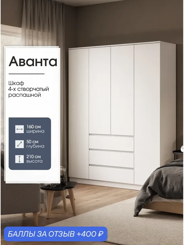 Шкаф распашной 4-х створчатый с ящиками Аванта, 160х50х210 см, белый, Пора Спать — Пора Спать, 400 баллов за отзыв Яндекс Маркет