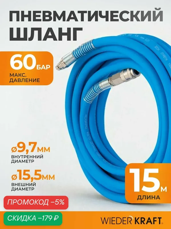 Шланг окрасочный 15 м для подключения краскопульта с БРС. Шланг прямой пневматический WIEDERKRAFT WDK-65915 AIRFLEX — WIEDERKRAFT, скидка по промокоду Яндекс Маркет