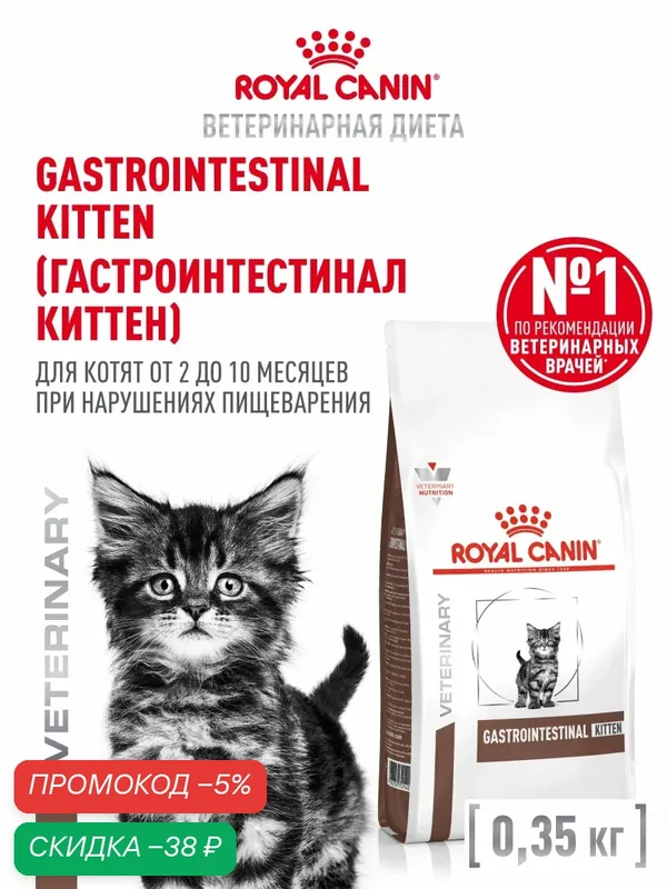 Сухой корм для котят Royal Canin Gastrointestinal Kitten ветеринарный, при расстройствах пищеварения, 350 г — Royal Canin, скидка по промокоду Яндекс Маркет