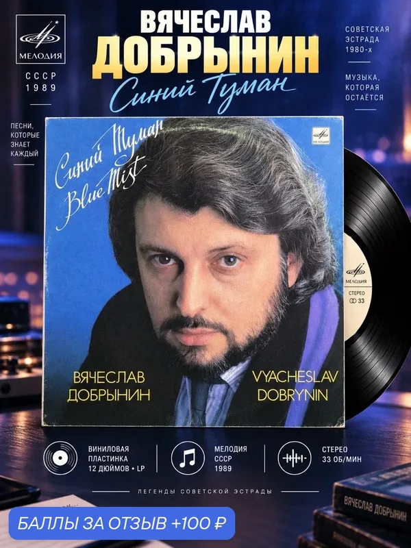 LP Вячеслав Добрынин - Синий туман. Виниловая пластинка 12 дюймов. Мелодия СССР 1989 год. — PEREVOZNIKOV-COINS, скидка по промокоду Яндекс Маркет
