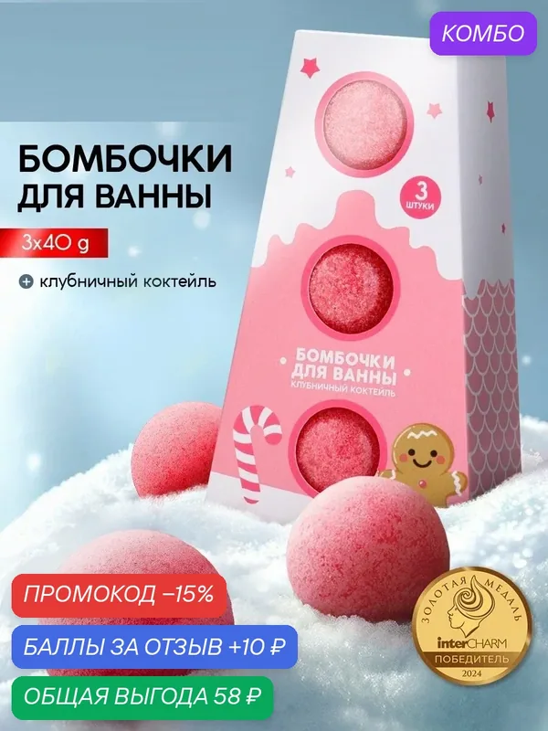 Бомбочки для ванны, аромат клубничный коктейль, набор 3 шт. х 40 г, на подарок — URAL LAB, 10 баллов за отзыв Яндекс Маркет