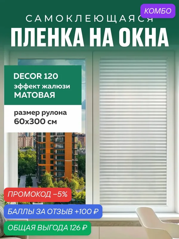 Пленка самоклеющаяся. Солнцезащитная пленка жалюзи ODEKO витражная — Odeko, промокод и 100 баллов за отзыв Яндекс Маркет