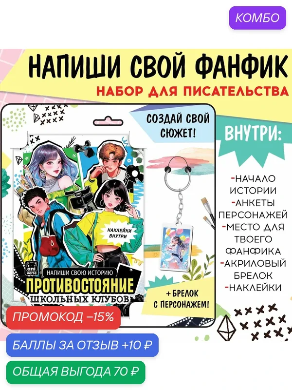 Набор буква-ленд «Создай свой сюжет. Противостояние школьных клубов», 2в1, с брелоком, Аниме — Буква-Ленд, промокод и 10 баллов за отзыв Яндекс Маркет