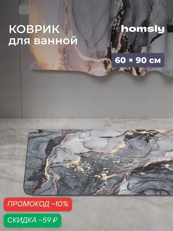 Коврик для ванной комнаты Homsly, 60*90 см, серый мрамор, коллекция Gesala, 8H-053-DMMG-GES — Homsly, скидка по промокоду Яндекс Маркет