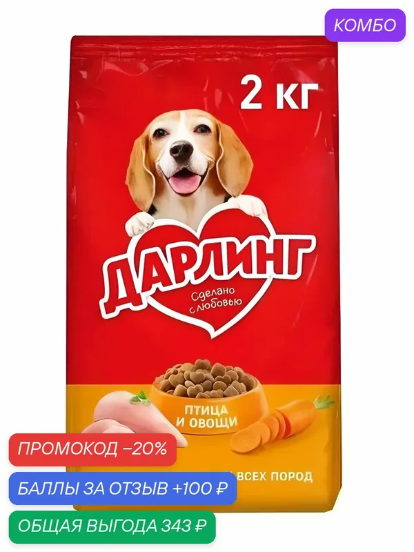 Сухой корм дарлинг для взрослых собак, с птицей и добавлением овощей, 2 кг — промокод и 100 баллов за отзыв Яндекс Маркет