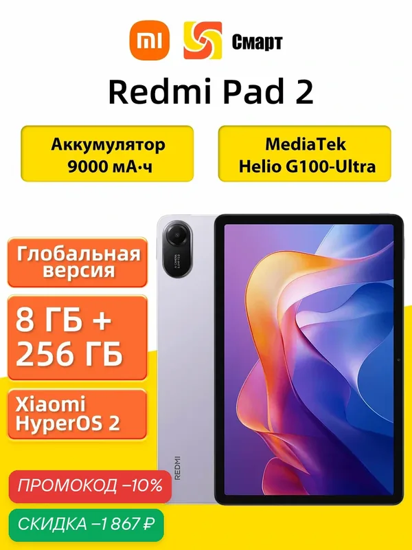 Xiaomi Планшет Redmi Pad 2 Глобальная версия 11" 8 ГБ/256 ГБ, фиолетовый — Xiaomi, скидка по промокоду Яндекс Маркет