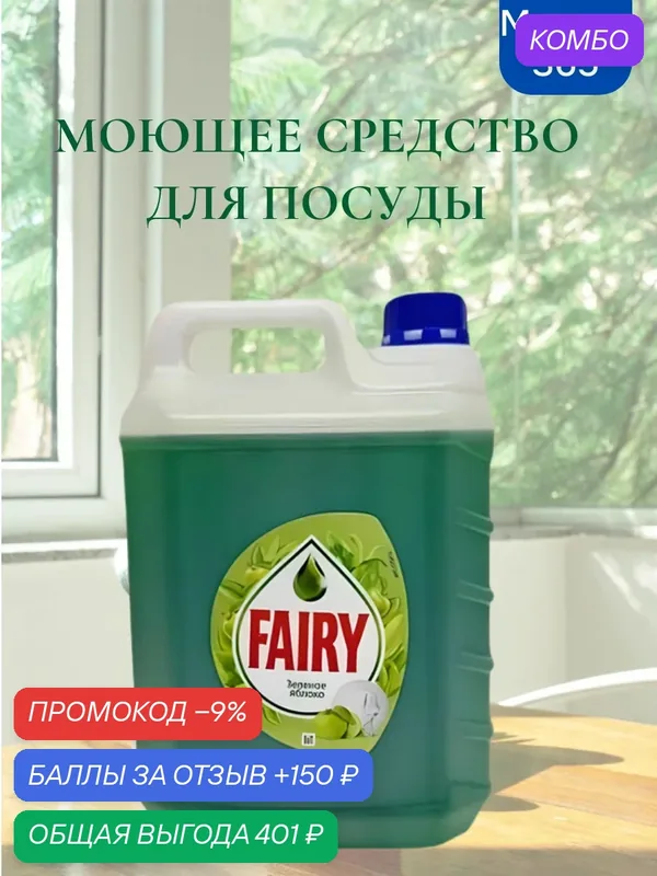 Средство для мытья посуды "Fairy Зеленое яблоко", антибактериальный эффект, 5л — промокод и 150 баллов за отзыв Яндекс Маркет