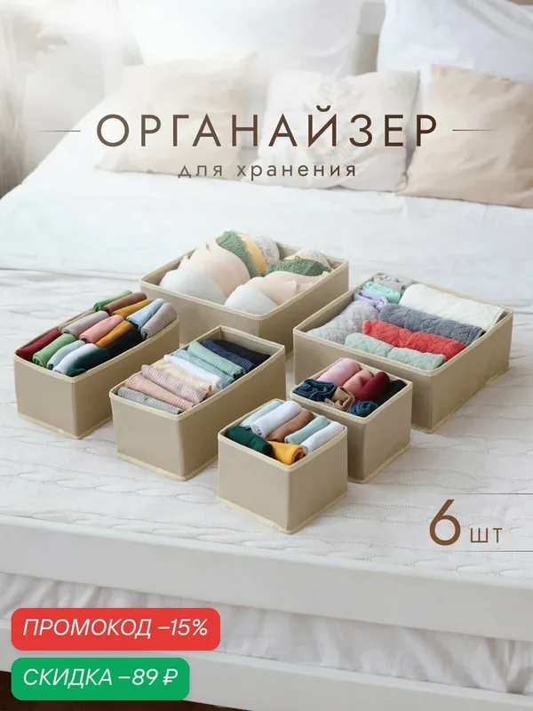 Органайзеры AlfaPack, текстиль, 6 шт, бежевые, складные, для хранения — AlfaPack, скидка по промокоду Яндекс Маркет