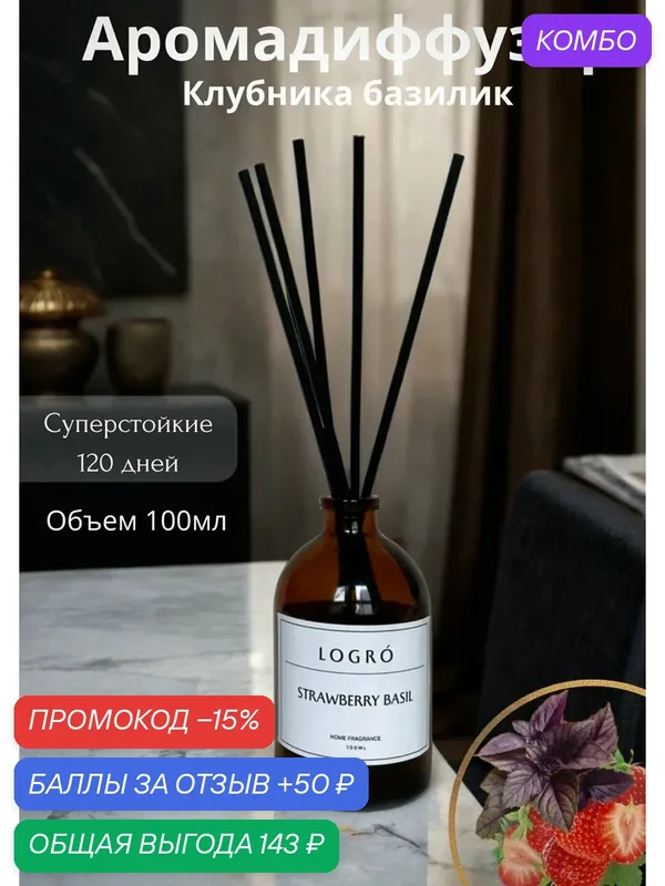 Диффузор с палочками аромат для дома Logro cosmetics — промокод и 50 баллов за отзыв Яндекс Маркет