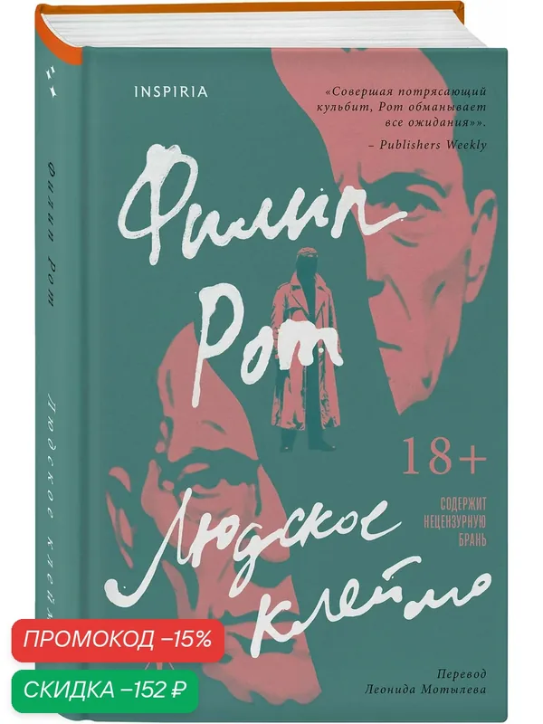 Рот Ф. Людское клеймо — Inspiria, скидка по промокоду Яндекс Маркет