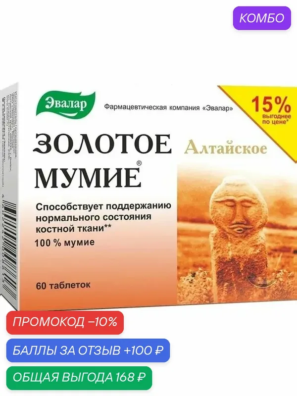 Мумие золотое алтайское очищенное таб. 0, 2г №60 — Эвалар, промокод и 100 баллов за отзыв Яндекс Маркет