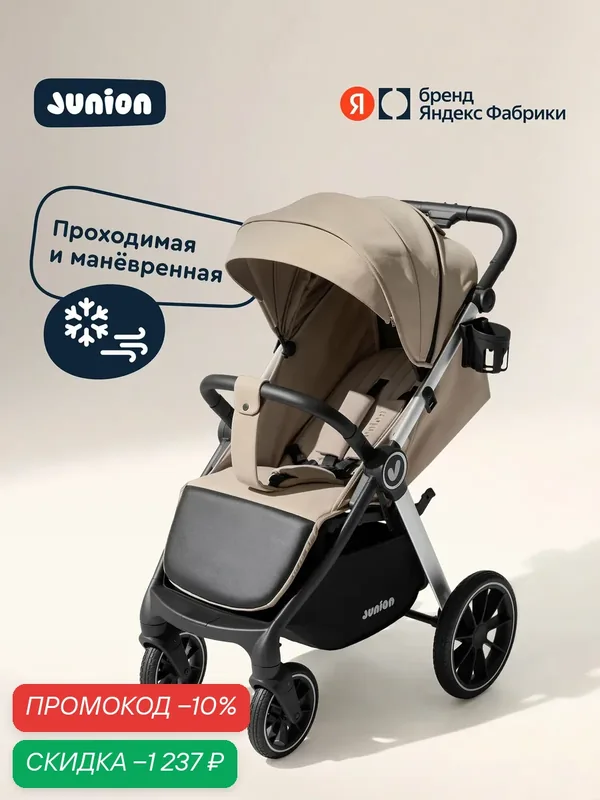 Детская прогулочная всесезонная коляска Junion Volli, большие колёса, с аксессуарами, цвет бежевый — Junion, скидка по промокоду Яндекс Маркет