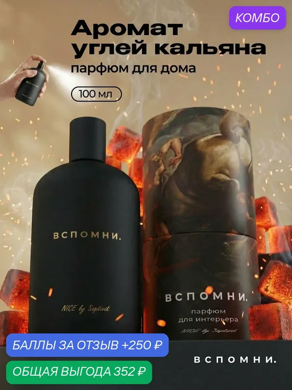 Парфюм для дома спрей, 100 мл — ВСПОМНИ., промокод и 250 баллов за отзыв Яндекс Маркет