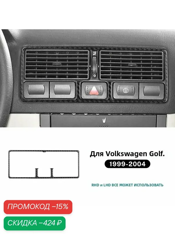 Для Volkswagen VW Golf 4 Jetta Bora MK4 R32 GTI 1999-2004, панель приборов, воздуховод кондиционера, фара, отделка из углеродного волокна. — скидка по промокоду Яндекс Маркет