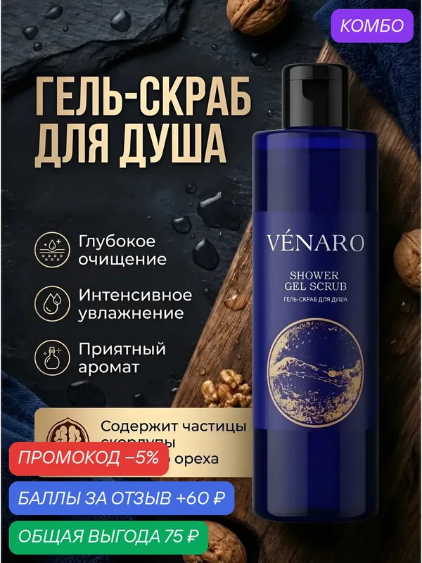 Гель-скраб VENARO, для всех типов кожи, отшелушивание, увлажнение, очищение, 250 мл — VENARO, 60 баллов за отзыв Яндекс Маркет