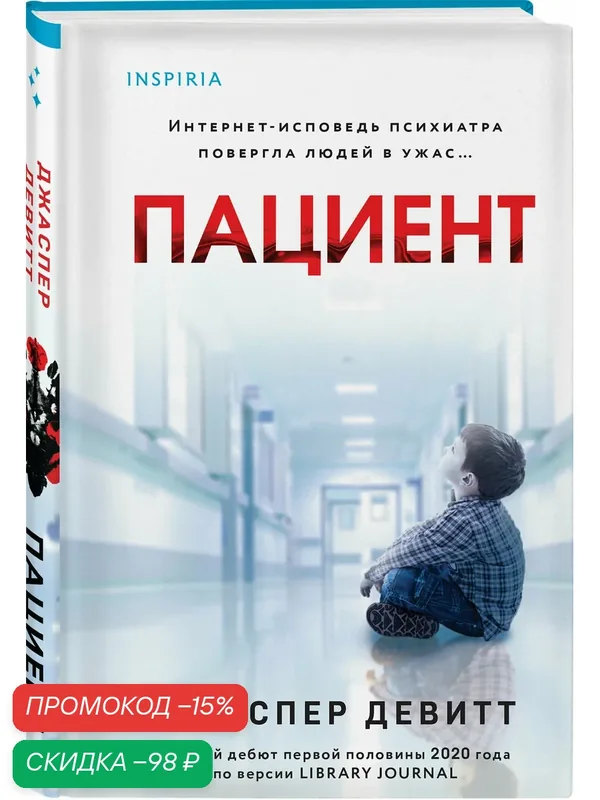Девитт Дж. Пациент (формат клатчбук) — Inspiria, скидка по промокоду Яндекс Маркет