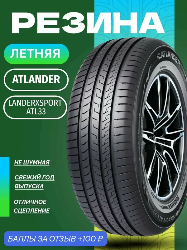 Шины Летние ATLANDER 165/55R14 72V LANDERXSPORT ATL33, новые для автомобиля — ATLANDER, 100 баллов за отзыв Яндекс Маркет