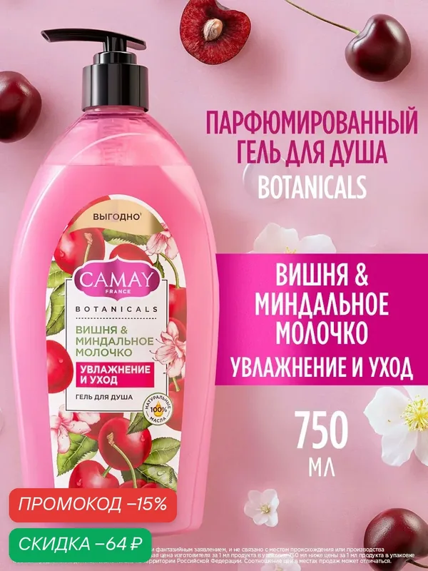 CAMAY Гель для душа женский парфюмированный Вишня и миндальное молочко 750 мл — CAMAY, скидка по промокоду Яндекс Маркет