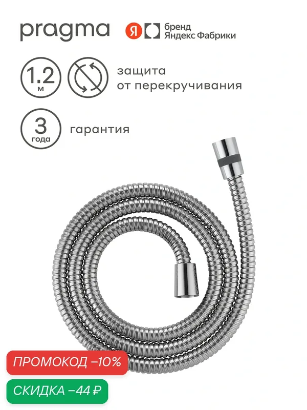 Шланг для душа Pragma, хром, нержавеющая сталь, 120 см, HME2. CST1.070 — Pragma, скидка по промокоду Яндекс Маркет