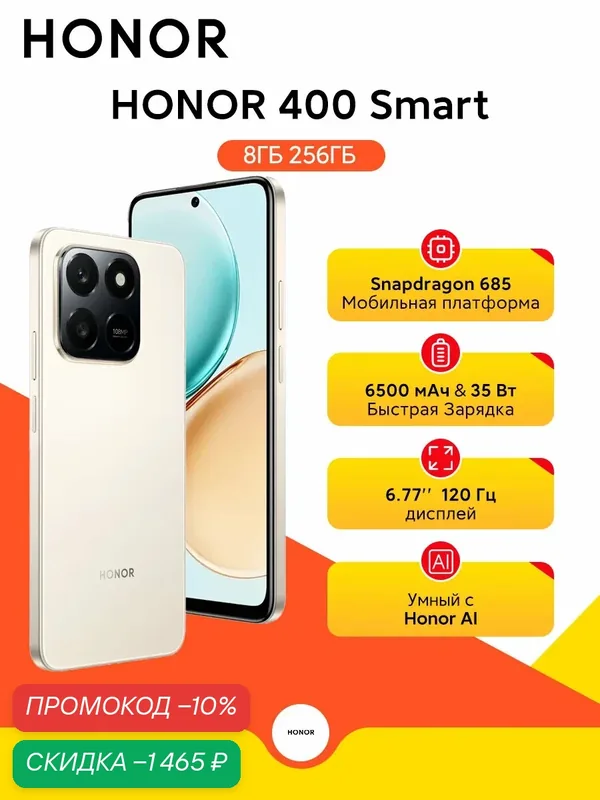 Смартфон HONOR 400 Smart 8ГБ/256ГБ, экран 6.77", камера 108Мпикс, 6500 мА·ч, IP54, золотой — HONOR, скидка по промокоду Яндекс Маркет