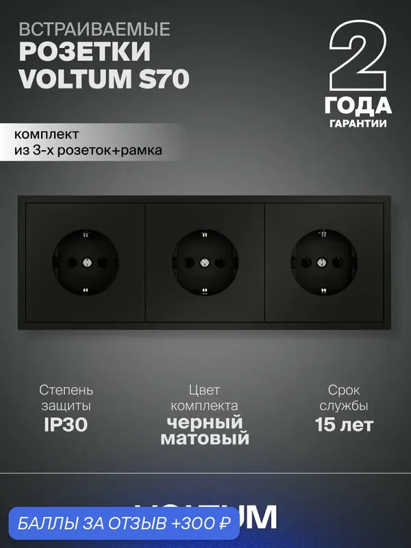 Розетка тройная внутренняя с заземлением Voltum 16А, комплект с рамкой 3 поста (черный матовый)VLS040108NR3 — VOLTUM, 300 баллов за отзыв Яндекс Маркет