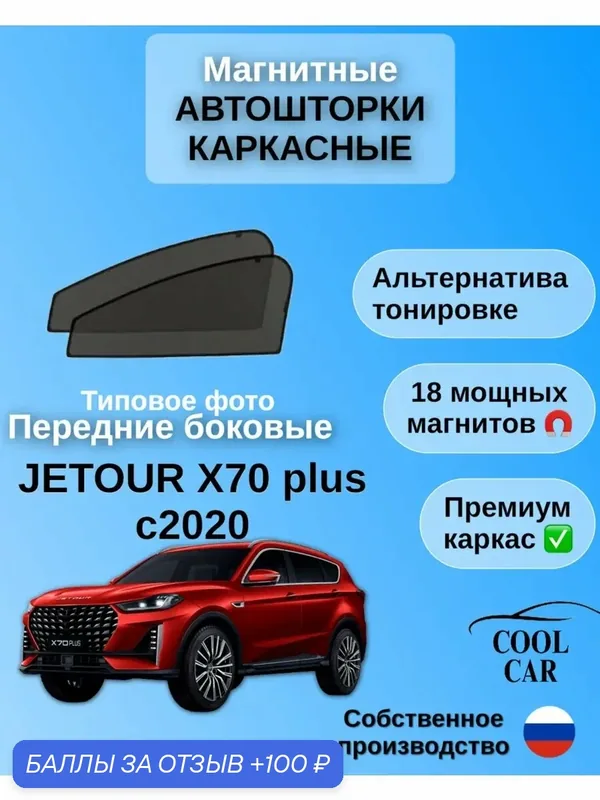Автошторки каркасные на магнитах для Jetour X70 Plus с 2020 года — COOL CAR, 100 баллов за отзыв Яндекс Маркет