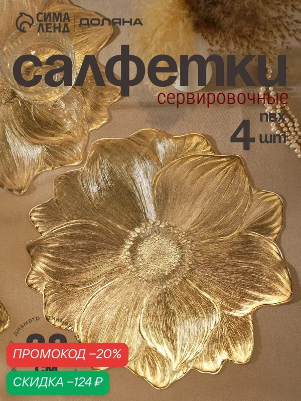 Набор салфеток для стола Доляна «Цветок», 38×38 см, 4 шт, ПВХ, золотистый — Доляна, скидка по промокоду Яндекс Маркет