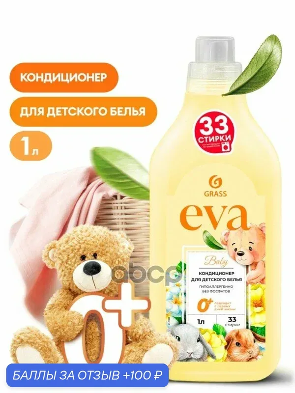Кондиционер для детского белья EVA Baby флакон 1 мл GraSS GraSS арт. 125888 — GRASS, 100 баллов за отзыв Яндекс Маркет