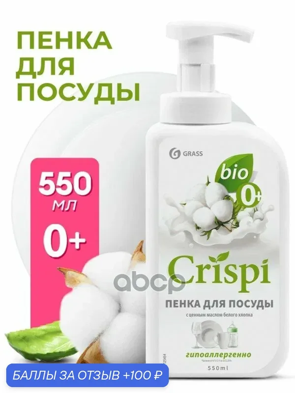 Средство для мытья осды Эко CRISPI пенка Масло Белого Хлока флакон мл GraSS GraSS арт. 125454 — GRASS, 100 баллов за отзыв Яндекс Маркет