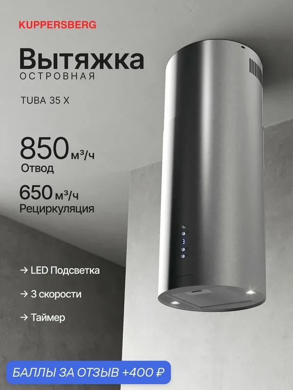Вытяжка островная Kuppersberg TUBA 35 X (Модификация 2026) нержавеющая сталь — Kuppersberg, 400 баллов за отзыв Яндекс Маркет