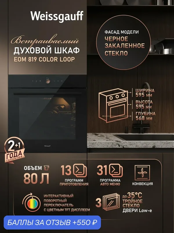Духовой шкаф Weissgauff EOM 819 Color Loop, Объём 80 литров, гриль, конвекция, 13 функций, 31 программа авто-меню — Weissgauff, 550 баллов за отзыв Яндекс Маркет