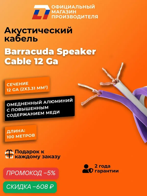 Кабель акустический омедненный DL Audio Barracuda Speaker Cable 12 Ga — DL Audio, скидка по промокоду Яндекс Маркет